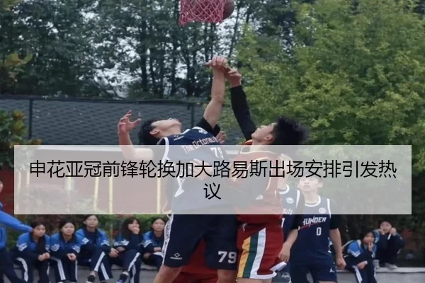 申花亚冠前锋轮换加大路易斯出场安排引发热议